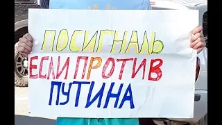 Посигналь против Путина Новосибирск такого они не ожидали ...