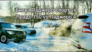 Битва Pajero 4 Prado 150 Паджеро Спорт покатушки по снегу touareg vw клуб Митсубиси и Тойота Прадо