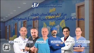 مركز تقويم الأسنان جويل يضم نخبة من أفضل أخصائيين التقويم في السعودية