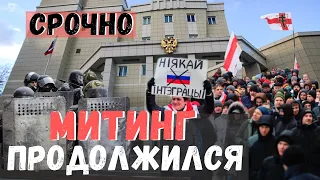 Митинг в Минске. Спецназ стянулся к российскому посольству для удержания протестующих