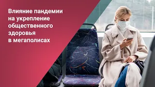 Запись онлайн-сессии НИИОЗММ "Влияние пандемии на укрепление общественного здоровья в мегаполисах"