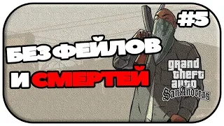 🔴GTA SA стрим. Прохождение GTA SA без смертей и фейлов #5