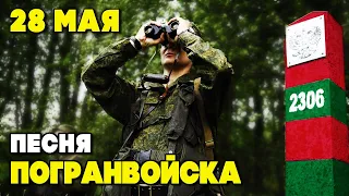 Артём Городничий - Погранвойска! С Днем пограничника! Поздравление и песня!