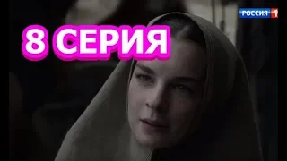 Годунов. Продолжение. 2 сезон 8 серия - Полный анонс