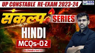 UP CONSTABLE RE-Exam 2023 - 2024 | संकल्प MCQ Series | HINDI | CLASS-2 | By Jitendra Soni Sir