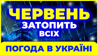 Червень ДУЖЕ здивує ВСЮ КРАЇНУ в 2024 році! Погода в червні 2024  ПОГОДА ЧЕРВЕНЬ 2024