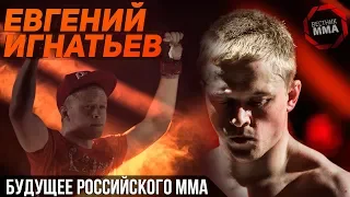 Будущее российского ММА - Евгений Игнатьев