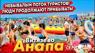 #Анапа НЕБЫВАЛЫЙ ПОТОК ТУРИСТОВ! ВИТЯЗЕВО СЕГОДНЯ- ШИКАРНОЕ МОРЕ, ВОДА -ПАРНОЕ МОЛОКО! ПИК СЕЗОНА!