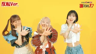 【反転】「ありえんくらいやばいけどどうする？」踊ってみたからみんなで踊りたい！！【踊オフ2023】