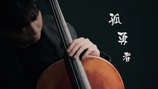 《孤勇者The Lone Hero》陳奕迅 Eason Chan 大提琴版本 Cello cover 『cover by YoYo Cello』【經典熱門歌曲】《英雄聯盟：雙城之戰》動畫劇集中文主題曲