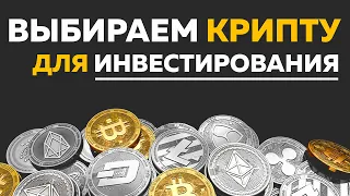 Как выбрать криптовалюту для инвестирования