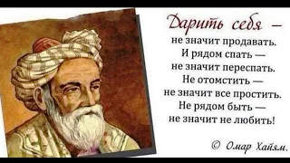 ОМАР ХАЙЯМ - Лучшее! Мудрость веков! Это надо услышать всем!