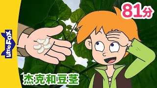 [4K] 🍃杰克和豆茎 全集 (Jack and the Beanstalk) | 杰克与魔豆🫛 | 兒童故事 | Chinese Stories for Kids | Little Fox