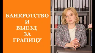 БАНКРОТСТВО И ВЫЕЗД ЗА ГРАНИЦУ