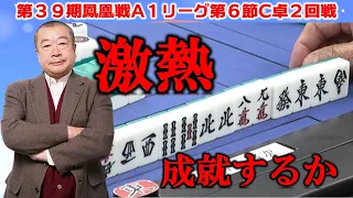 【麻雀】第39期鳳凰戦A１リーグ第６節C卓２回戦