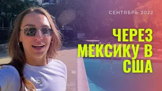 ЧЕРЕЗ МЕКСИКУ в США | ТИХУАНА | Сентябрь 2022 | Бордер без Детеншена | Мотоцикл VS Машина |