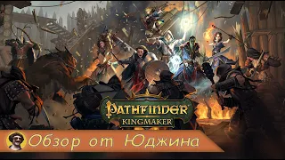 Обзор игры► Pathfinder: Kingmaker