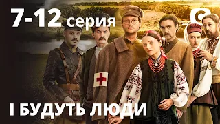 Сериал І будуть люди: Серии 7–12 | ИСТОРИЧЕСКАЯ ДРАМА 2020