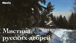 Лучшее на Movix. Мистика русских дебрей