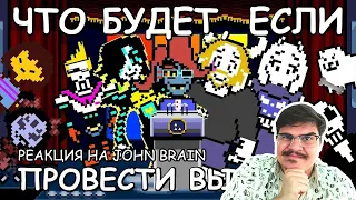 ▷ [Rus] Undertale - Что будет, если провести выборы? [1080p60] l РЕАКЦИЯ на John Brain