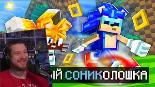 😱 Майнкрафт, но МЫ Стали БЫСТРЫМИ МАЙНКРАФТЕРАМИ + Фиксплей • Sonic | РЕАКЦИЯ НА MrLololoshka