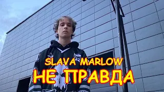 SLAVA MARLOW - НЕ ПРАВДА (Премьера клипа, 2020)