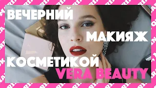 Макияж косметикой Vera beauty от Веры Брежневой!