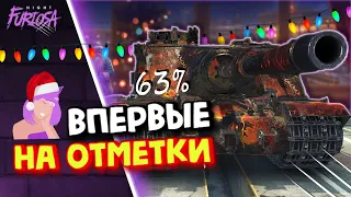 СТРИМ НА ОТМЕТКИ - TORTOISE - СТАРТ 63%