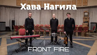 Front Fire - Хава Нагила | Премьера клипа