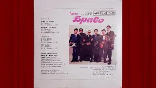 Браво (Жанна Агузарова) - Как быть? - 1989 vinile remastering