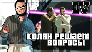 КОЛЯН РЕШАЕТ ВОПРОСЫ! (ПРОХОЖДЕНИЕ GTA IV #23)