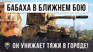 УБИЙЦА ТЯЖЕЛЫХ ТАНКОВ! БОЛЬШАЯ БАБАХА РАЗДАЕТ ГОВНА В ГОРОДЕ! ЭПИК WORLD OF TANKS!