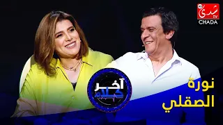 آخر كلام - رشيد الإدريسي يستضيف نورة الصقلي - الحلقة السابعة والعشرون كاملة