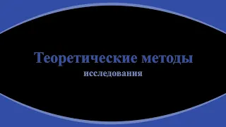 36. Теоретические методы исследования