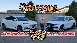 Changan Uni K и Geely Monjaro  Что лучше заказать  Что хуже в сравнении 