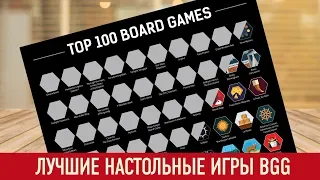 ТОП-100 НАСТОЛЬНЫХ ИГР BGG, В КОТОРЫЕ Я ИГРАЛ | КОНКУРС