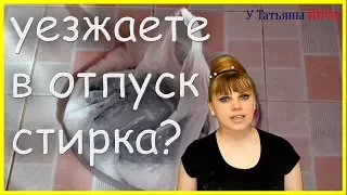 СТИРАЙ свои вещи в ПАКЕТЕ и удивляйся !!!