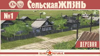 Моды Soviet Republic обзор мода Деревня | Village