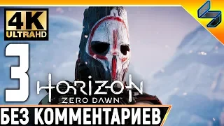 Прохождение Horizon Zero Dawn ➤ Часть 3 ➤ На Русском Без Комментариев ➤ 4K на PS4 Pro