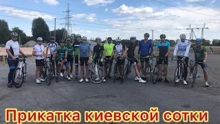 Прикатка киевской сотки 18.08.2019