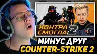 ПЯТЁРКА СМОТРИТ ВИДЕО СТИНТА: COUNTER-STRIKE 2 - КОНЕЦ ЭПОХИ CS:GO! | ОТВЕТЫ НА ВАШИ КОММЕНТАРИИ