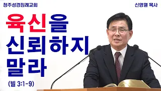 육신을 신뢰하지 말라 (빌 3:1-9) 청주성경침례교회 신영열목사