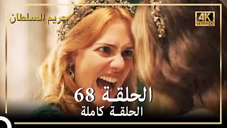 (4K) حريم السلطان - الحلقة 68