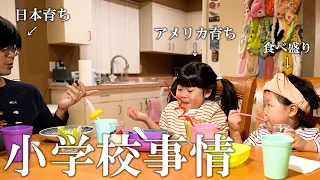 【ある日の食卓】アメリカの小学校生活どう？