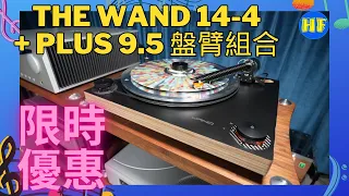 【#黑膠唱盤】紐西蘭 The Wand 14-4 黑膠唱盤，The Wand Plus 9.5 唱臂，限時優惠，有興趣就唔好急，不過一定要快！（cc 字幕）#TheWand #音響 #lee388