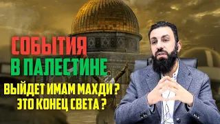 СОБЫТИЯ В ПАЛЕСТИНЕ | ВЫЙДЕТ ИМАМ МАХДИ? | ЭТО КОНЕЦ СВЕТА? | БИЛЯЛ АСАД | @Bilal_Asad