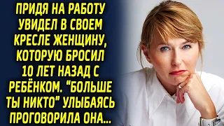 Директор фирмы придя на работу увидел в своем кресле женщину, которую оставил…