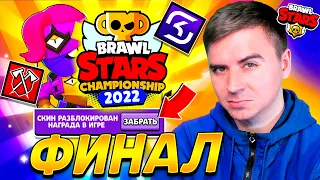 🔴  ДА! ФИНАЛ ЧЕМПИОНАТА МИРА БРАВЛ СТАРС 2022! ДЕНЬ 3 🏆