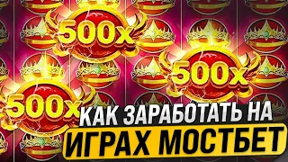 💵 ГАЙД ПО ЗАРАБОТКУ 💵 на САЙТЕ MOSTBET - Лучшие Режимы и Бонусы . Промокоды Казино . Топ Слотов