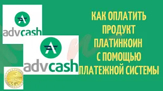 Как оплатить продукт Платинкоин с помощью платежной системы ADVCASH
